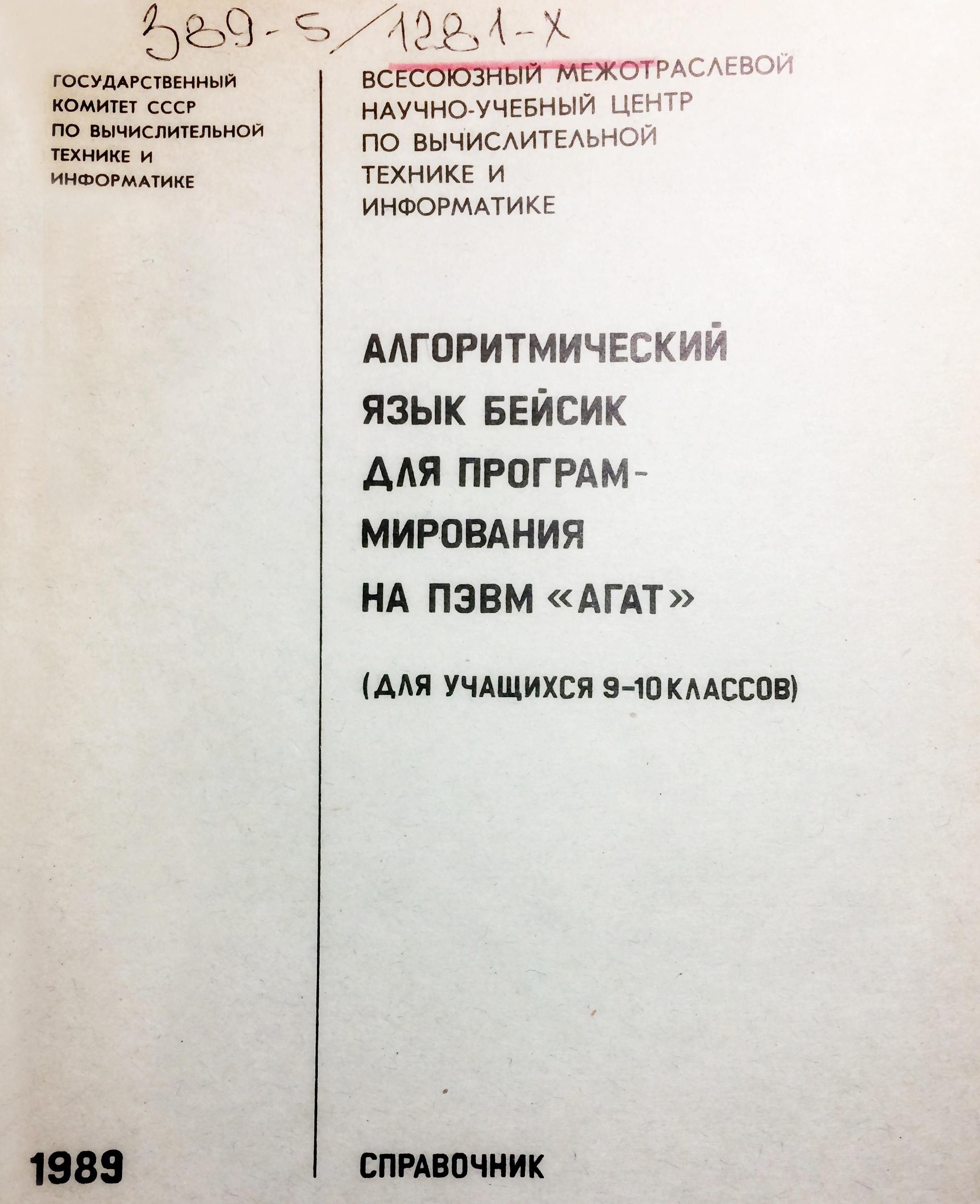 ПЭВМ АГАТ: Алгоритмический язык Бейсик для программирования на ПЭВМ АГАТ  (для учащихся 9-10 классов).